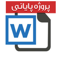 پایان  نامه کارشناسی رشته روانشناسی با عنوان هوش هیجانی در افراد درونگرا در مقایسه با افراد برونگرا در دانشجویان دانشگاه های شهر تهران